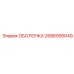 2686590049 ОБОЛОЧКА Epiroc