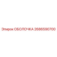 2686590700 ОБОЛОЧКА Epiroc