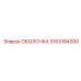 3163184300 ОБОЛОЧКА Epiroc