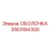 3163184300 ОБОЛОЧКА Epiroc