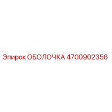 4700902356 ОБОЛОЧКА Epiroc