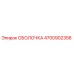 4700902356 ОБОЛОЧКА Epiroc