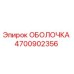 4700902356 ОБОЛОЧКА Epiroc