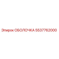 5537762000 ОБОЛОЧКА Epiroc
