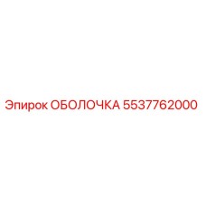 5537762000 ОБОЛОЧКА Epiroc