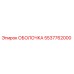5537762000 ОБОЛОЧКА Epiroc