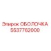 5537762000 ОБОЛОЧКА Epiroc