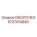 5727010846 ОБОЛОЧКА Epiroc