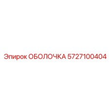 5727100404 ОБОЛОЧКА Epiroc