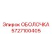 5727100405 ОБОЛОЧКА Epiroc