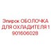 1901606028 ОБОЛОЧКА ДЛЯ ОХЛАДИТЕЛЯ Epiroc