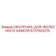 5727002215 ОБОЛОЧКА-ДЛЯ-ЖЕЛЕЗНОГО-КАБЕЛЯ Epiroc