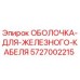 5727002215 ОБОЛОЧКА-ДЛЯ-ЖЕЛЕЗНОГО-КАБЕЛЯ Epiroc