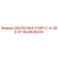 1624635414 ОБОЛОЧКА-F32P-C-4-280-51 Epiroc
