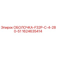 Запасная часть Epiroc ОБОЛОЧКА-F32P-C-4-280-51 арт.1624635414
