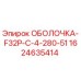 Запасная часть Epiroc ОБОЛОЧКА-F32P-C-4-280-51 арт.1624635414