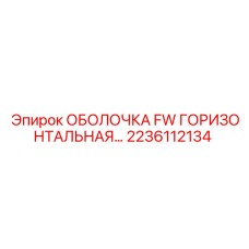2236112134 ОБОЛОЧКА FW ГОРИЗОНТАЛЬНАЯ Epiroc