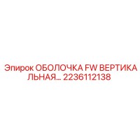 2236112138 ОБОЛОЧКА FW ВЕРТИКАЛЬНАЯ Epiroc