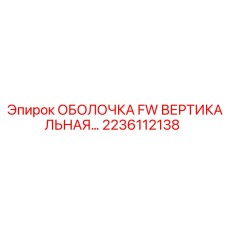 2236112138 ОБОЛОЧКА FW ВЕРТИКАЛЬНАЯ Epiroc