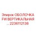 2236112138 ОБОЛОЧКА FW ВЕРТИКАЛЬНАЯ Epiroc