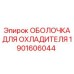 1901606044 ОБОЛОЧКА ДЛЯ ОХЛАДИТЕЛЯ Epiroc