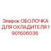 1901606036 ОБОЛОЧКА ДЛЯ ОХЛАДИТЕЛЯ Epiroc