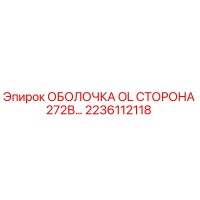 2236112118 ОБОЛОЧКА OL СТОРОНА 272В Epiroc