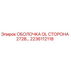 2236112118 ОБОЛОЧКА OL СТОРОНА 272В Epiroc