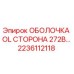 2236112118 ОБОЛОЧКА OL СТОРОНА 272В Epiroc