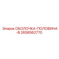 2658562770 ОБОЛОЧКА-ПОЛОВИНА-B Epiroc