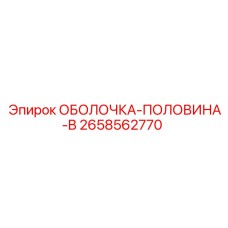 2658562770 ОБОЛОЧКА-ПОЛОВИНА-B Epiroc