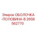 2658562770 ОБОЛОЧКА-ПОЛОВИНА-B Epiroc