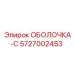 5727002453 ОБОЛОЧКА-С Epiroc
