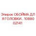 1088002141 ОБОЙМА ДЛЯ ГОЛОВКИ Epiroc