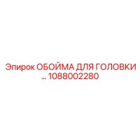 1088002280 ОБОЙМА ДЛЯ ГОЛОВКИ Epiroc