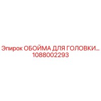 1088002293 ОБОЙМА ДЛЯ ГОЛОВКИ Epiroc