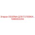 1088002293 ОБОЙМА ДЛЯ ГОЛОВКИ Epiroc