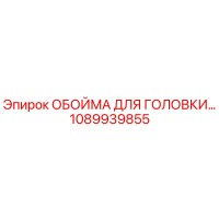1089939855 ОБОЙМА ДЛЯ ГОЛОВКИ Epiroc