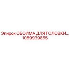 1089939855 ОБОЙМА ДЛЯ ГОЛОВКИ Epiroc