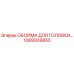 1089939855 ОБОЙМА ДЛЯ ГОЛОВКИ Epiroc