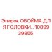 1089939855 ОБОЙМА ДЛЯ ГОЛОВКИ Epiroc