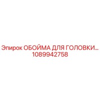 1089942758 ОБОЙМА ДЛЯ ГОЛОВКИ Epiroc