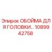 1089942758 ОБОЙМА ДЛЯ ГОЛОВКИ Epiroc