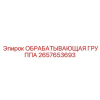 2657653693 ОБРАБАТЫВАЮЩАЯ ГРУППА Epiroc