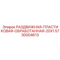 5730004613 РАЗДВИЖНАЯ-ПЛАСТИКОВАЯ-ОБРАБОТАННАЯ-20X1 Epiroc