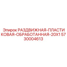5730004613 РАЗДВИЖНАЯ-ПЛАСТИКОВАЯ-ОБРАБОТАННАЯ-20X1 Epiroc