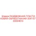 5730004613 РАЗДВИЖНАЯ-ПЛАСТИКОВАЯ-ОБРАБОТАННАЯ-20X1 Epiroc