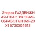 5730004613 РАЗДВИЖНАЯ-ПЛАСТИКОВАЯ-ОБРАБОТАННАЯ-20X1 Epiroc