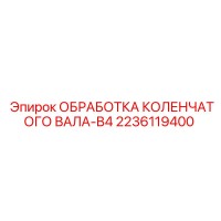 2236119400 ОБРАБОТКА КОЛЕНЧАТОГО ВАЛА-B4 Epiroc
