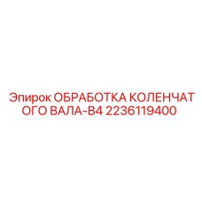 Коленчатый вал серии B4 для техники Epiroc